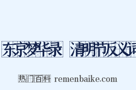 东京梦华录·清明节反义词是什么意思的图片